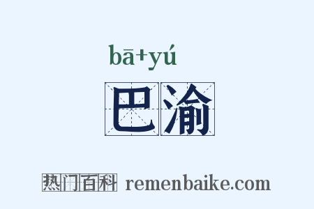 巴渝是什么意思的图片